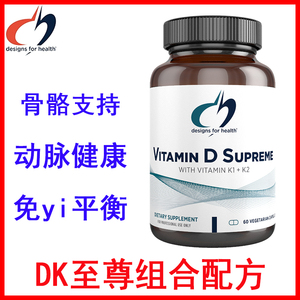 DFH健式Vitamin D Supreme 维生素DK至尊组合60粒25.9.30现货